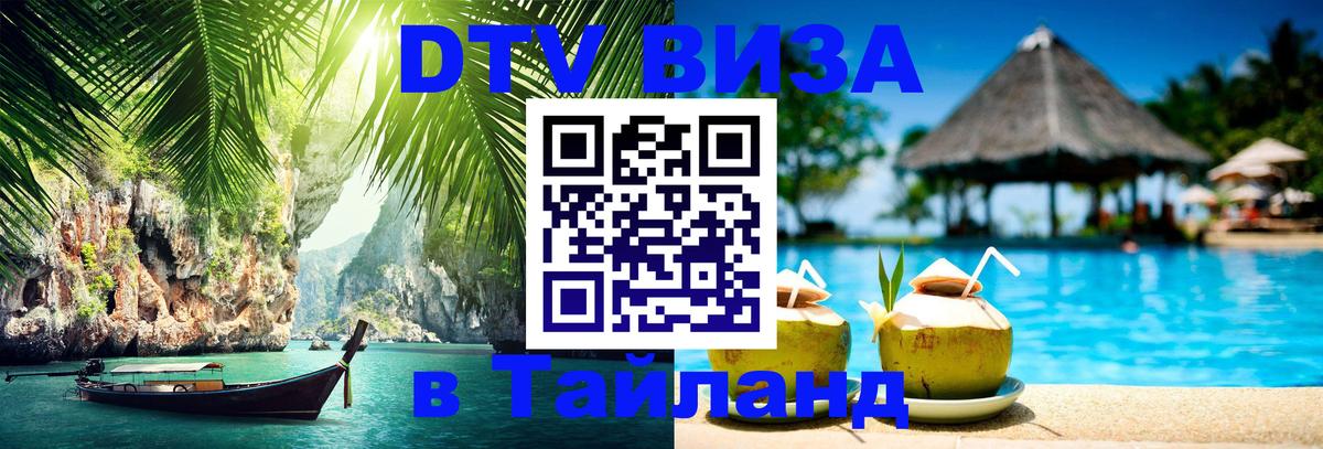 DTV Visa Thailand — прайс и условия, виза без дополнительных документов - Нижнекамск  19.11.2025 