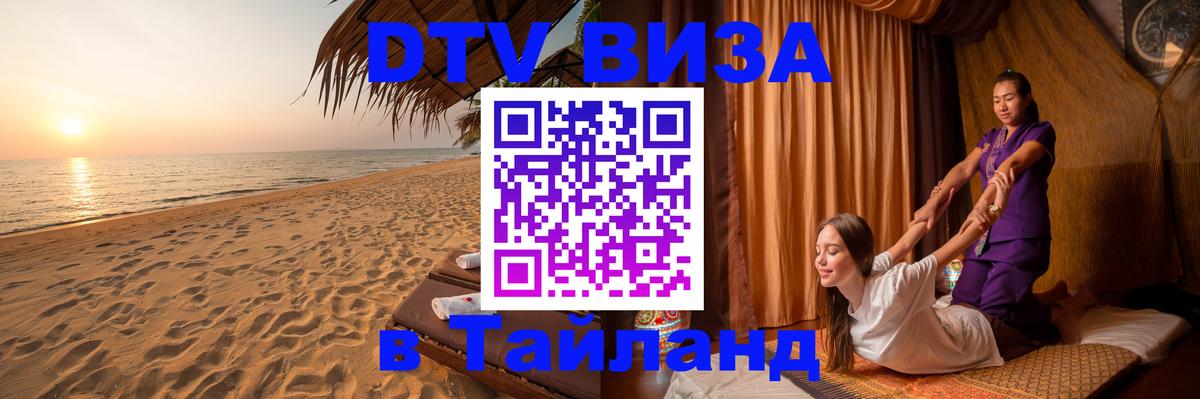 Стоимость и условия DTV визы — оформление в Таиланд под ключ - Нижнекамск  05.10.2025 