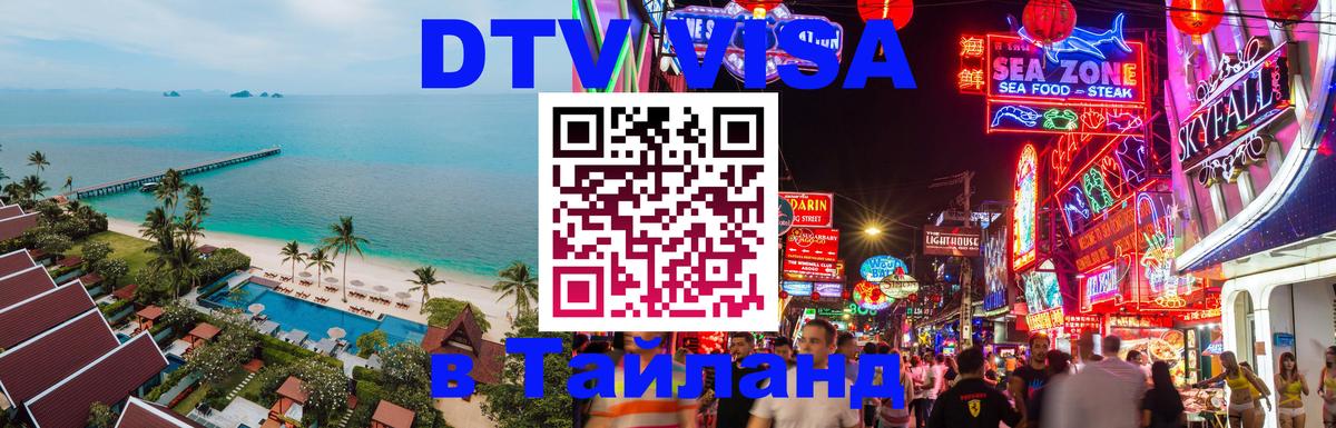 VISA в Тайланд для удалёнщиков 